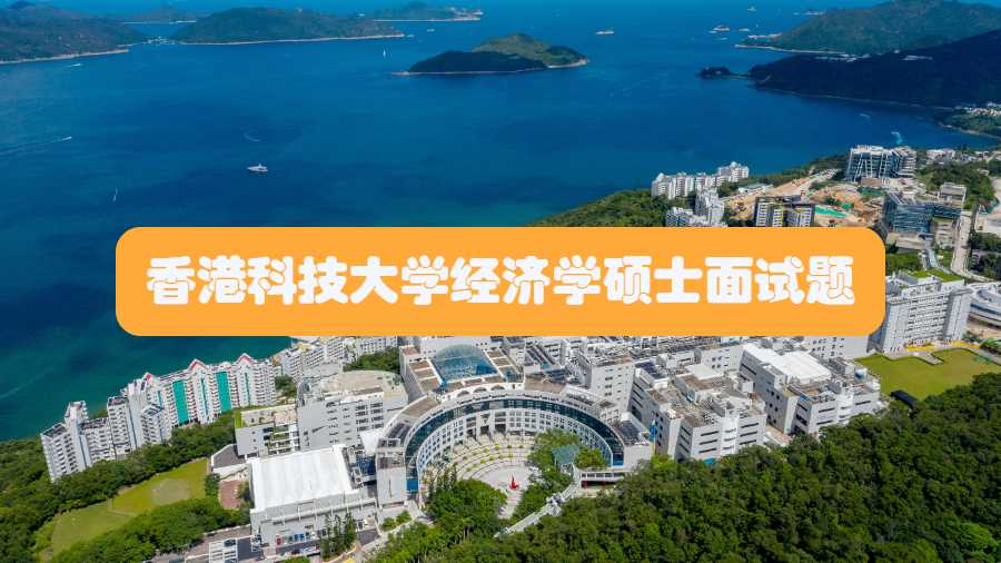 香港科技大學經濟學碩士面試題
