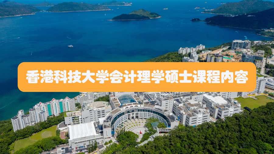 香港科技大學會計理學碩士課程內容