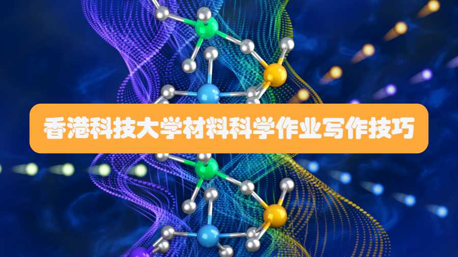 香港科技大學材料科學作業寫作技巧有哪些