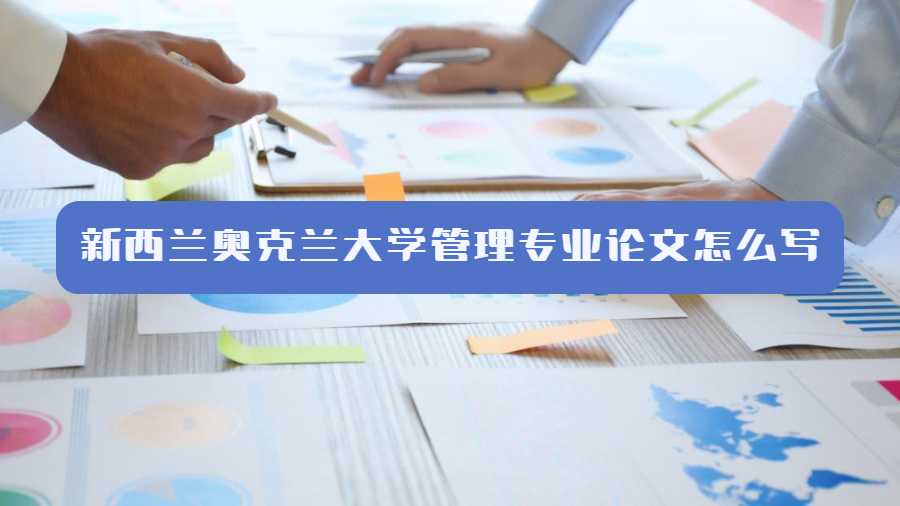 新西蘭奧克蘭大學管理專業論文怎么寫