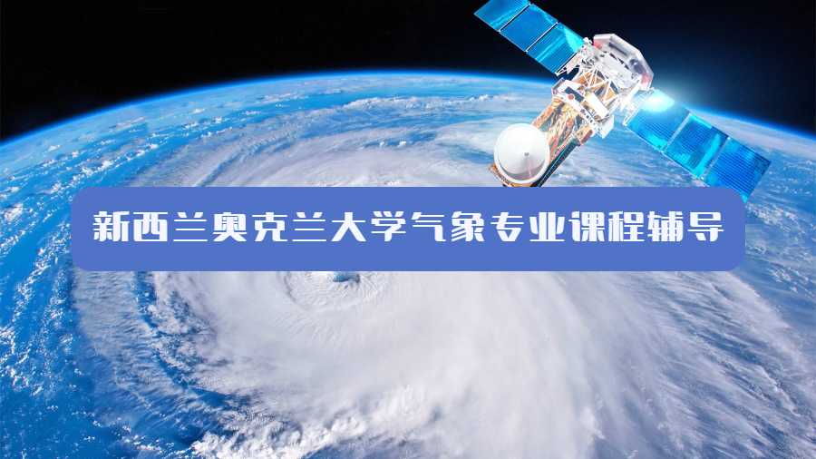新西蘭奧克蘭大學氣象專業課程輔導什么