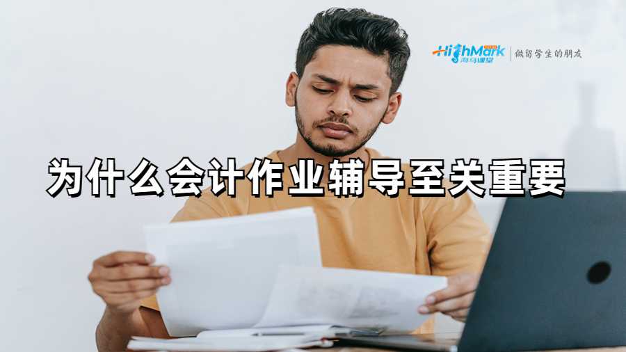 為什么會計作業幫助對美國留學生至關重要