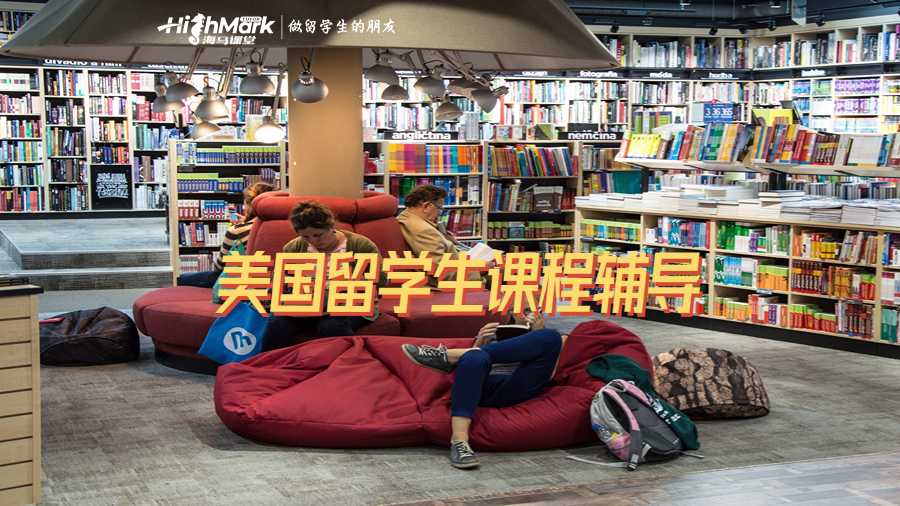 美國(guó)留學(xué)生課程輔導(dǎo)