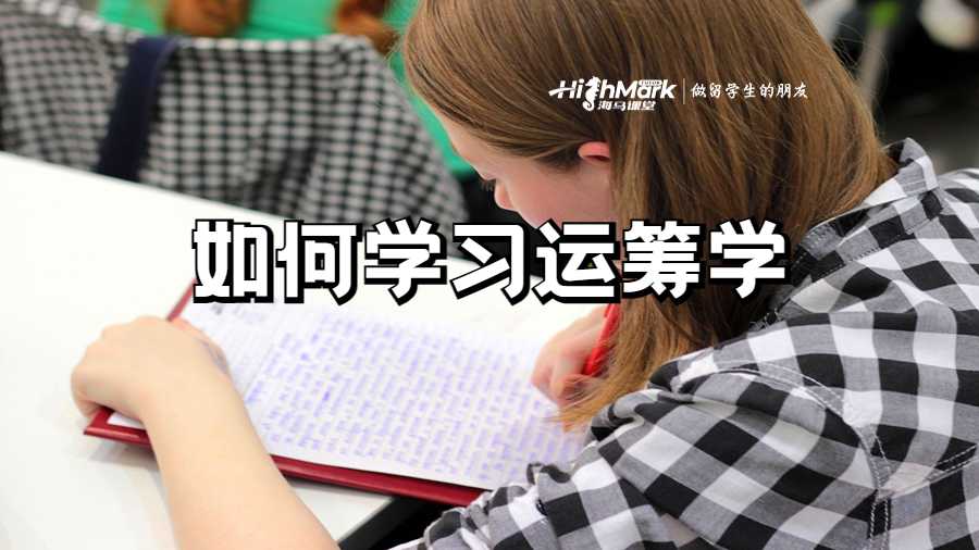 美國密歇根大學如何學習運籌學