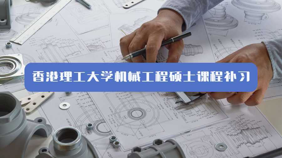 香港理工大學(xué)機械工程碩士課程補習(xí)內(nèi)容