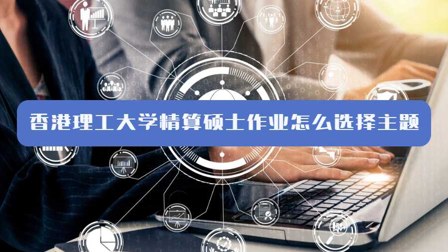 香港理工大學(xué)精算碩士作業(yè)怎么選擇主題