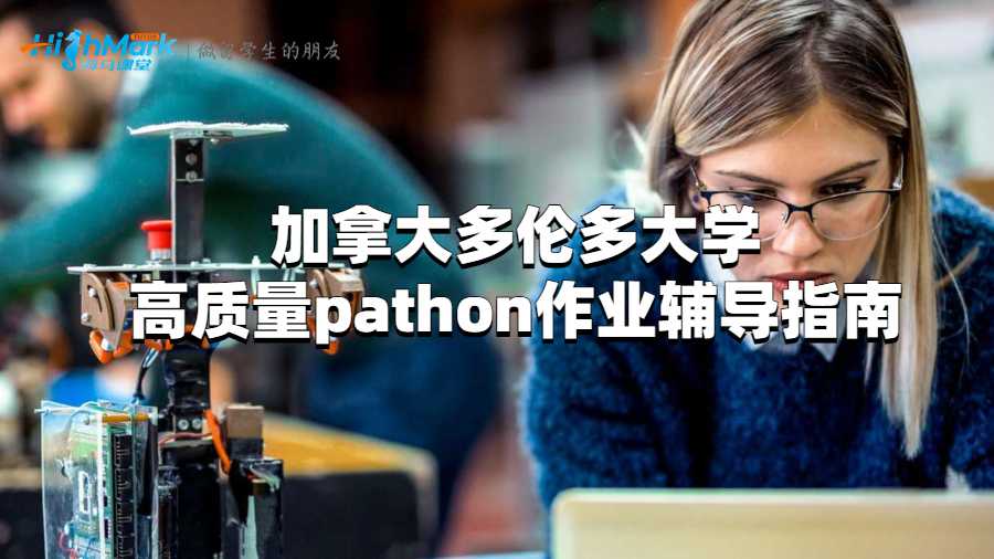 加拿大多倫多大學高質量pathon作業輔導指南
