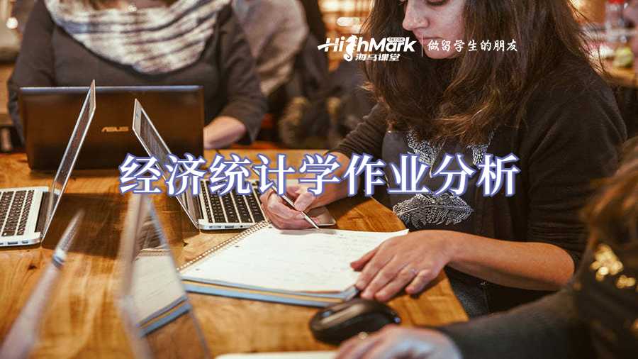 經濟統計學作業分析