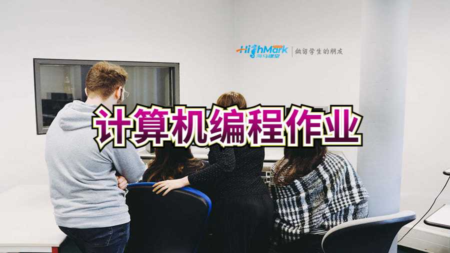 計算機編程作業