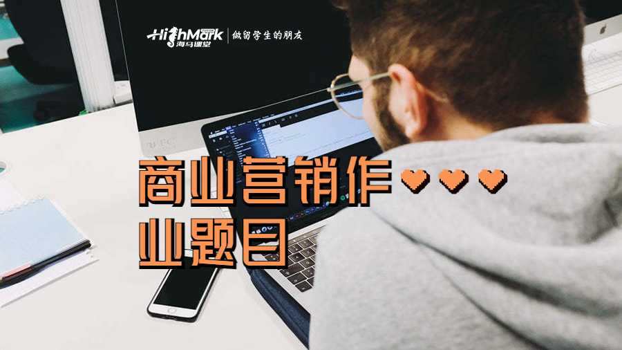 商業營銷作業題目