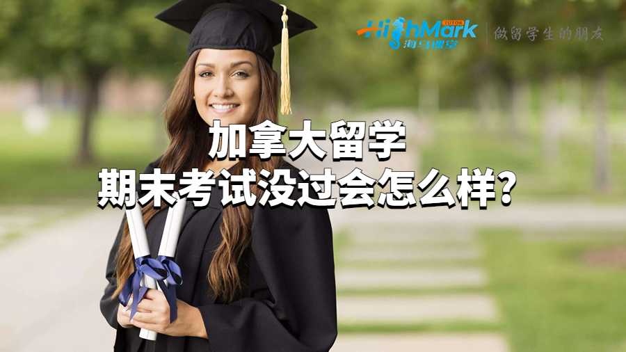 加拿大留學期末考試沒過會怎么樣?