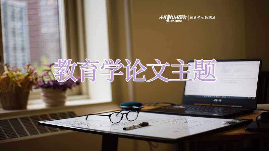 教育學論文主題推薦