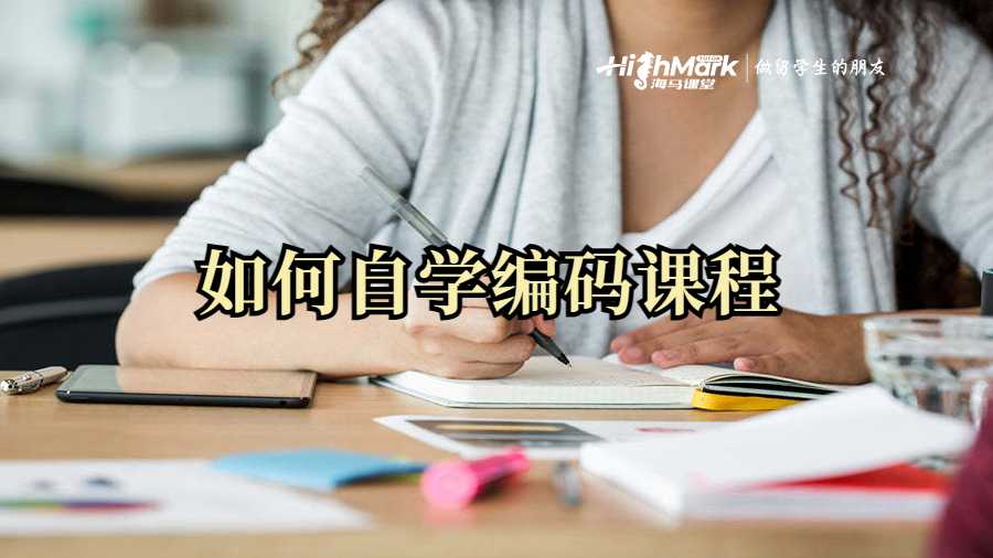 如何自學編碼課程
