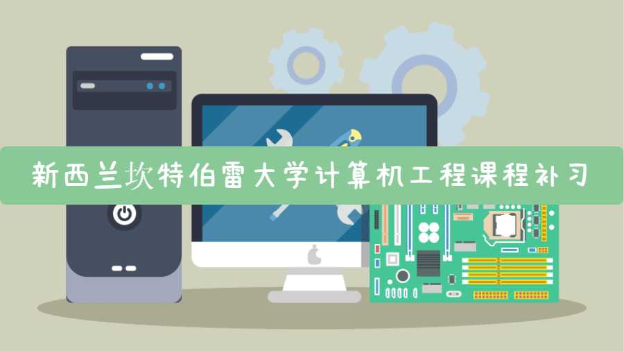 新西蘭坎特伯雷大學計算機工程課程補習內容