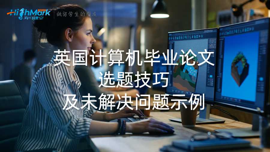 英國計算機畢業論文選題技巧及未解決問題示例