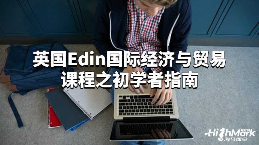 國際經濟與貿易