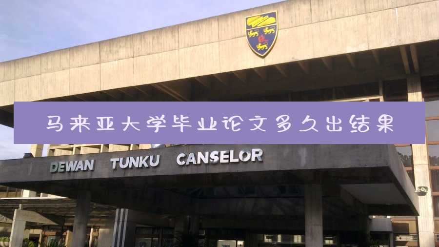 馬來亞大學畢業論文多久出結果