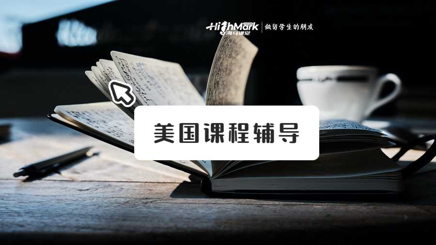 美國(guó)課程輔導(dǎo)