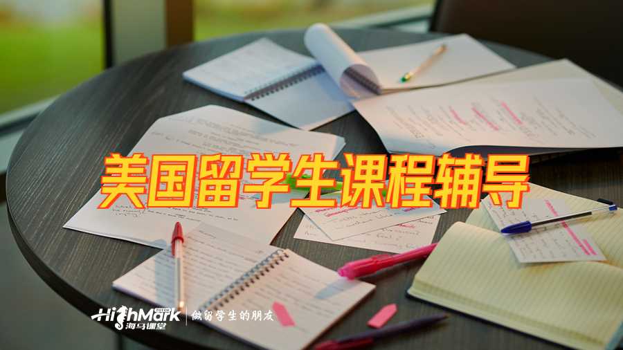 美國留學生課程輔導(dǎo)
