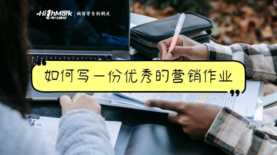 如何寫一份優秀的營銷作業