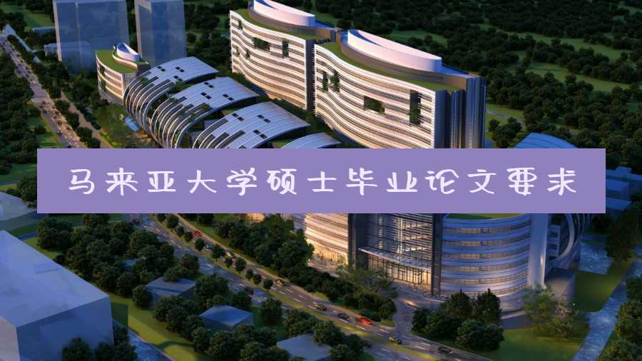 馬來亞大學碩士畢業論文要求
