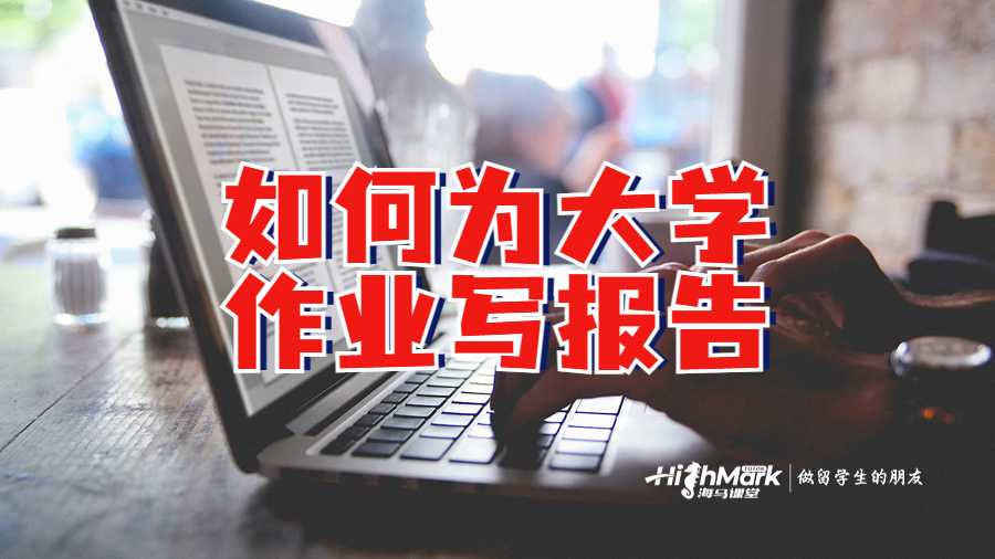 留學生如何為大學作業寫報告嗎