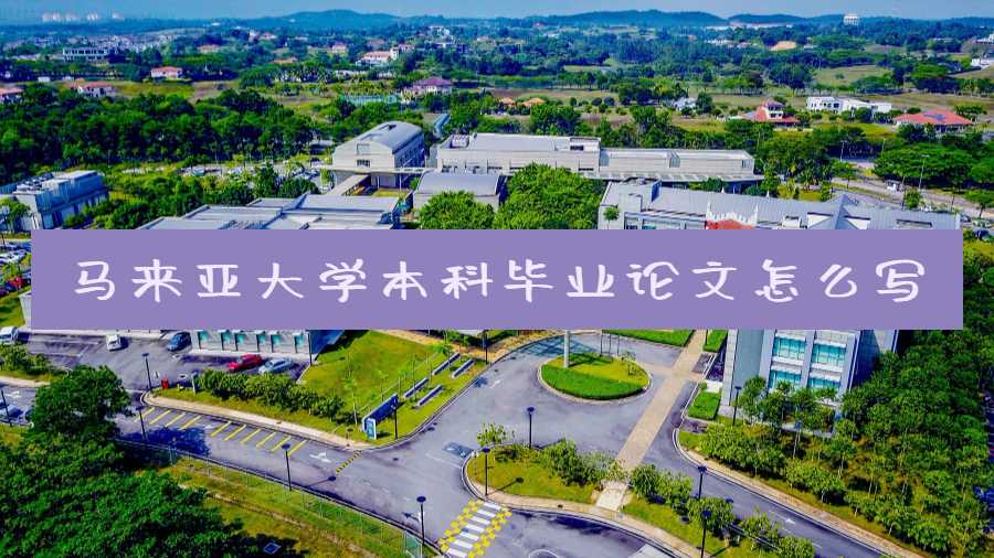 馬來亞大學本科畢業論文怎么寫