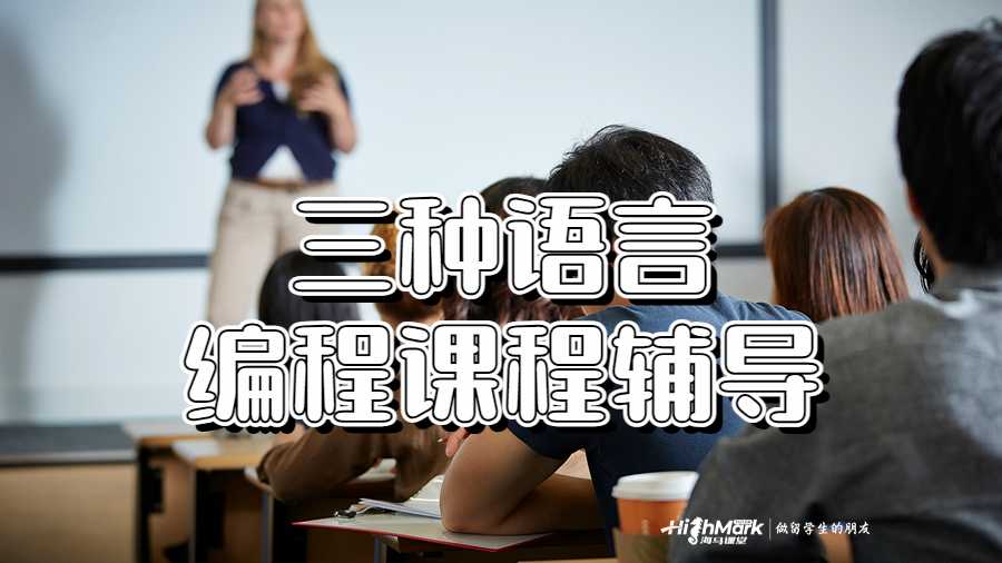 三種語言編程課程輔導