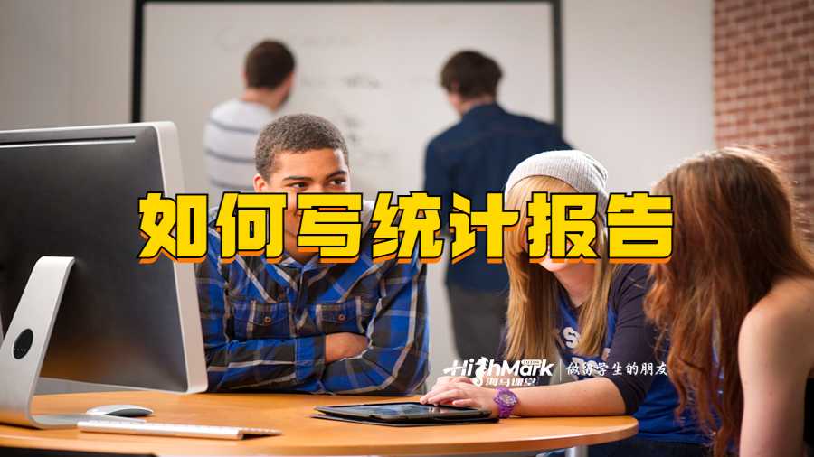 如何寫統計報告