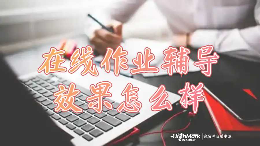 在線(xiàn)作業(yè)輔導(dǎo)效果怎么樣