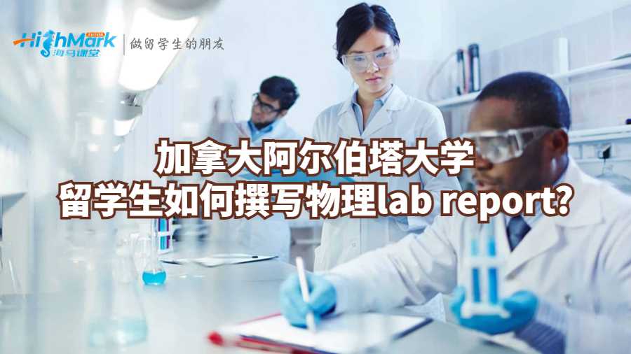 加拿大阿爾伯塔大學留學生如何撰寫物理lab report?