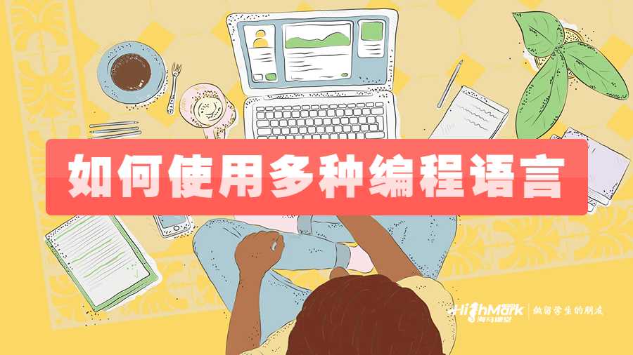 杜克大學如何使用多種編程語言