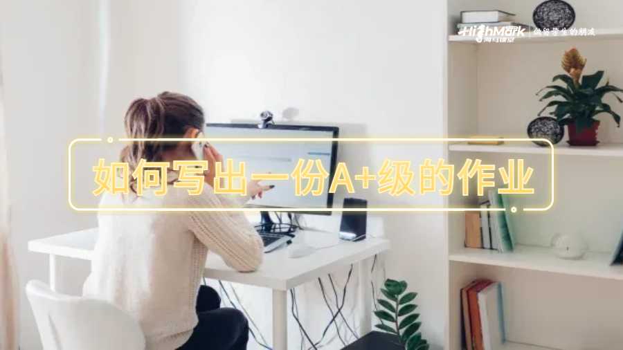 如何寫出一份A+級的作業