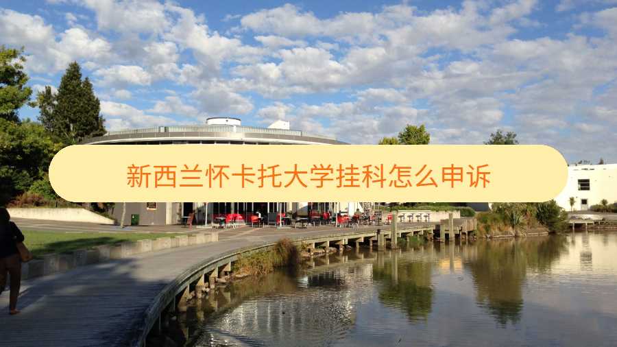 新西蘭懷卡托大學掛科怎么申訴