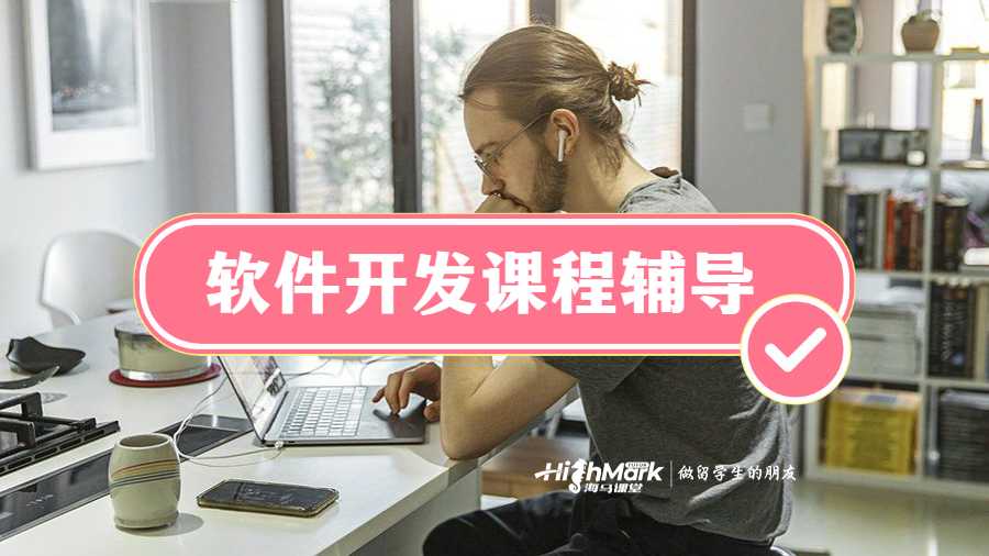 美國康奈爾大學軟件開發課程輔導