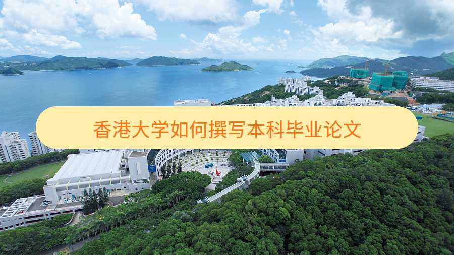 香港大學如何撰寫本科畢業論文