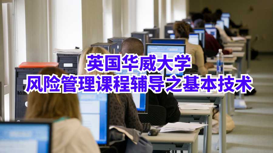 英國華威大學風險管理課程輔導之基本技術