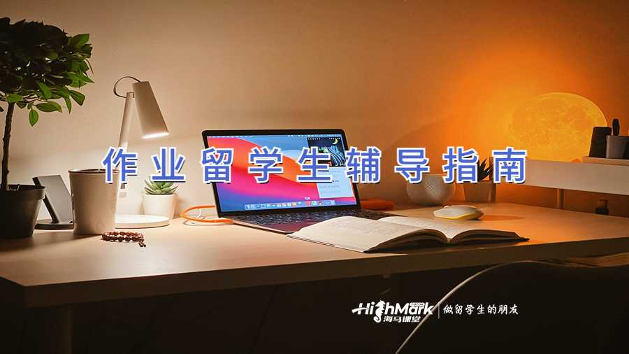 作業留學生輔導指南