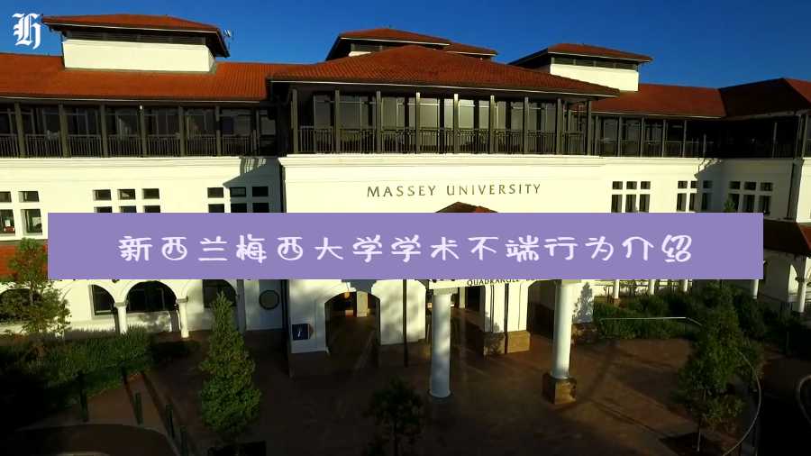 新西蘭梅西大學學術不端行為介紹