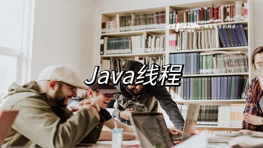 Java線程