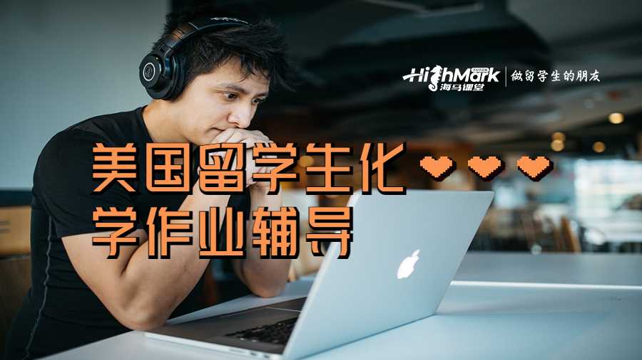 美國留學生化學作業輔導