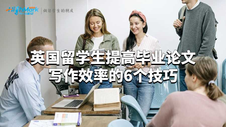 英國留學生提高畢業論文寫作效率的5個技巧