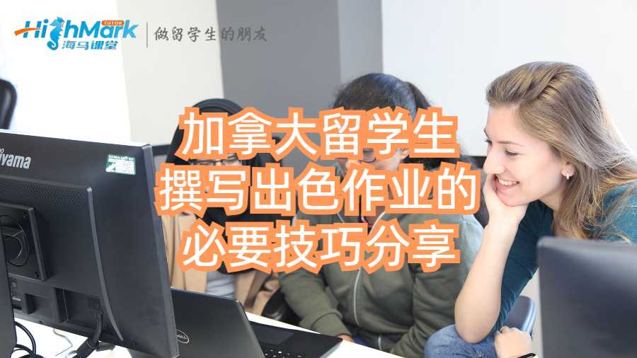 加拿大留學生撰寫出色作業的必要技巧分享