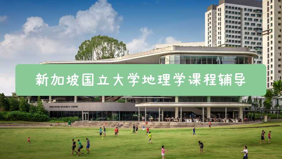 新加坡國立大學地理學課程輔導