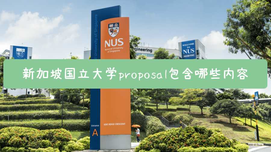 新加坡國立大學(xué)proposal包含哪些內(nèi)容
