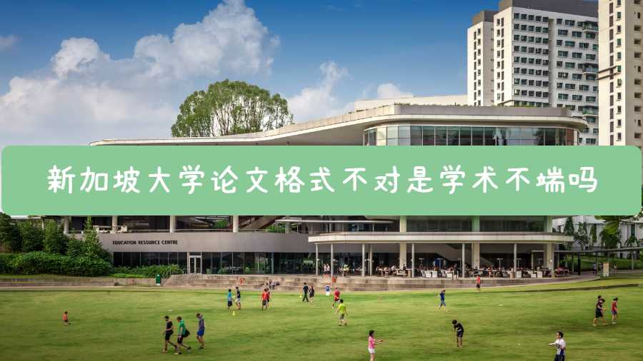 新加坡大學(xué)論文格式不對是學(xué)術(shù)不端嗎