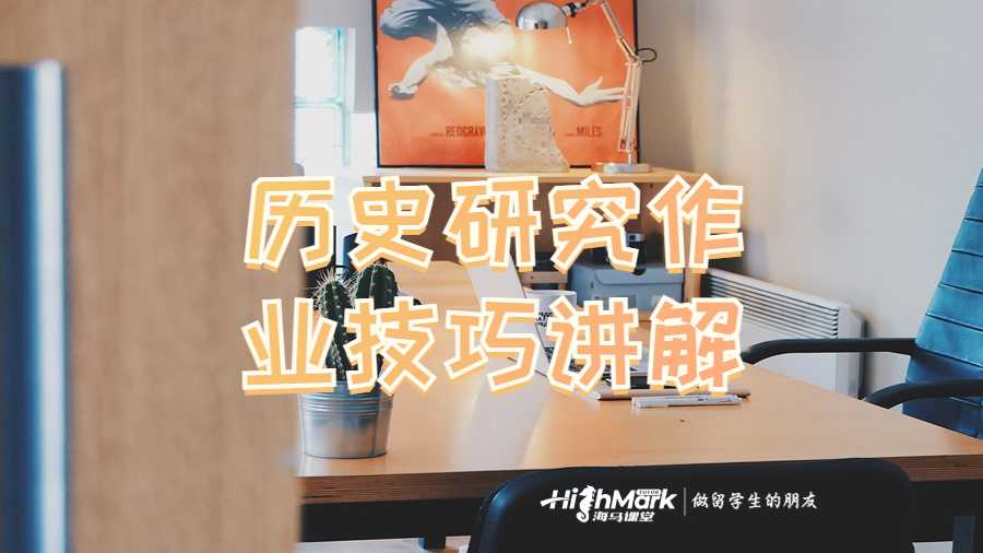 歷史研究作業技巧講解