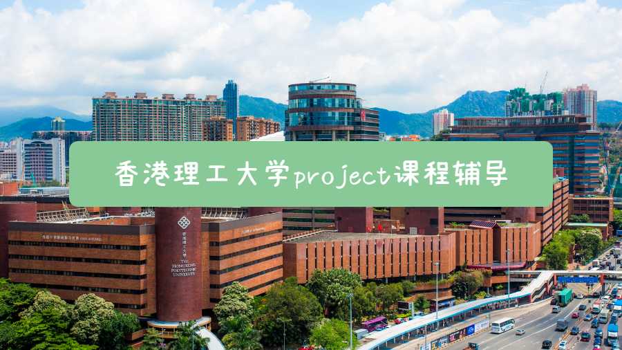 香港理工大學project課程輔導