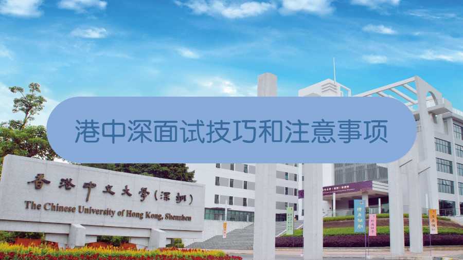 港中深面試技巧和注意事項