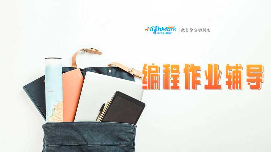 編程作業輔導